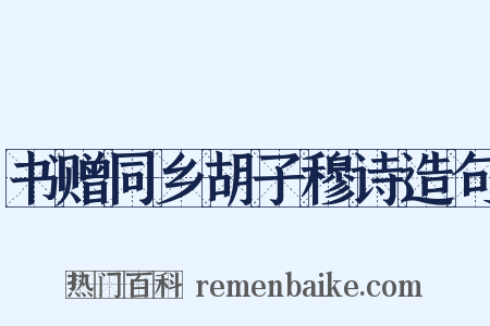 书赠同乡胡子穆诗造句是什么意思的图片